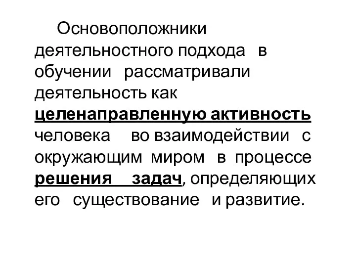 Основоположники деятельностного подхода в обучении рассматривали деятельность как целенаправленную активность