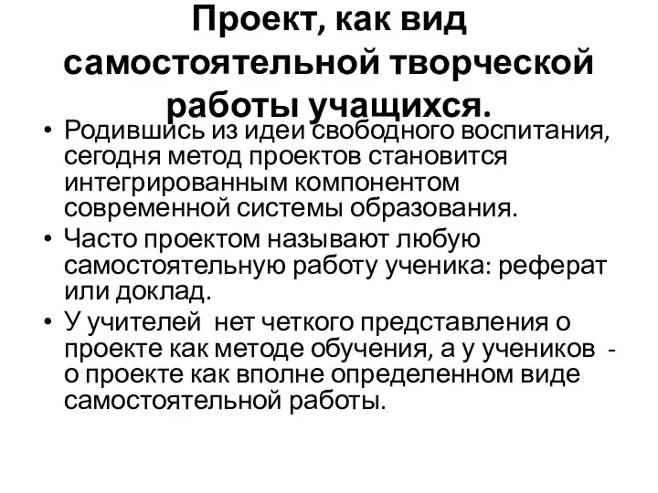 Проект, как вид самостоятельной творческой работы учащихся. Родившись из идеи