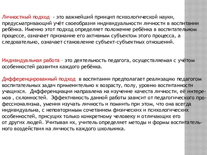 Личностный подход - это важнейший принцип психологической науки, предусматривающий учёт