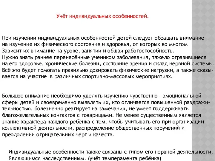 Учёт индивидуальных особенностей. При изучении индивидуальных особенностей детей следует обращать