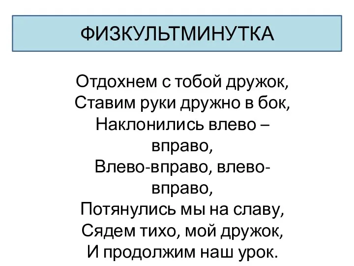 ФИЗКУЛЬТМИНУТКА Отдохнем с тобой дружок, Ставим руки дружно в бок,