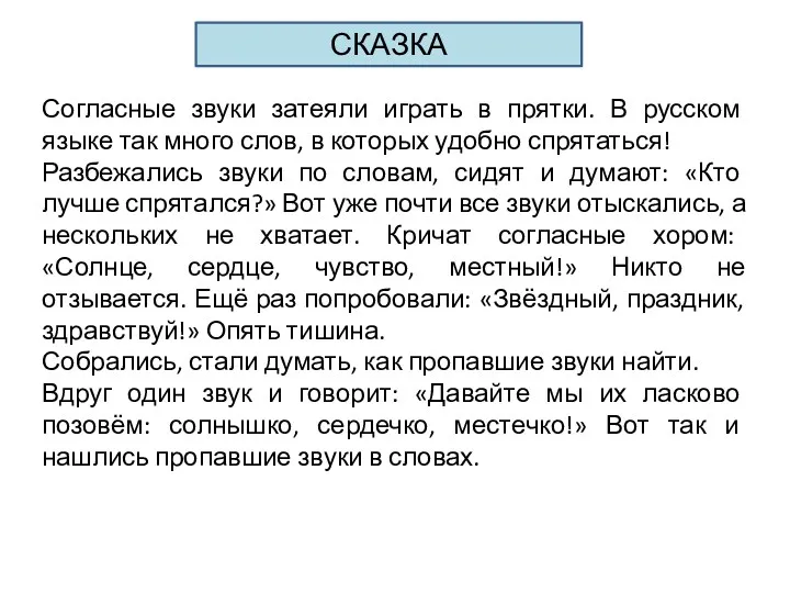 СКАЗКА Согласные звуки затеяли играть в прятки. В русском языке