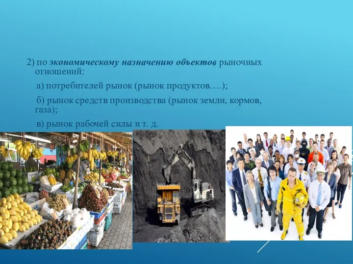 2) по экономическому назначению объектов рыночных отношений: а) потребителей рынок