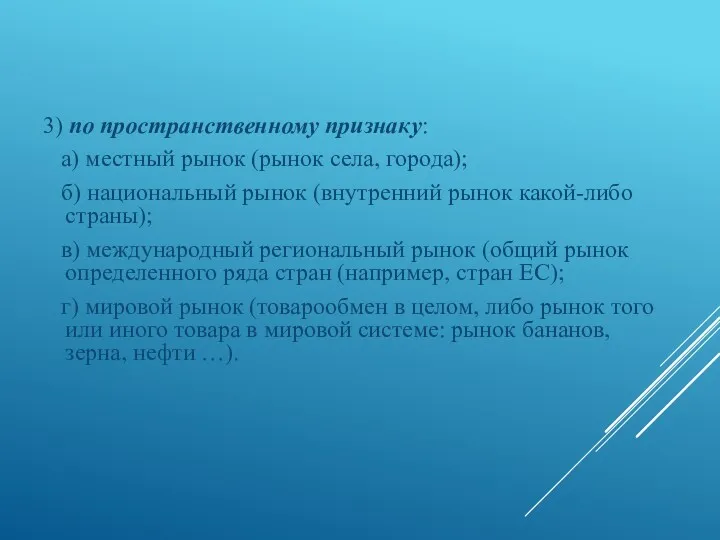 3) по пространственному признаку: а) местный рынок (рынок села, города);