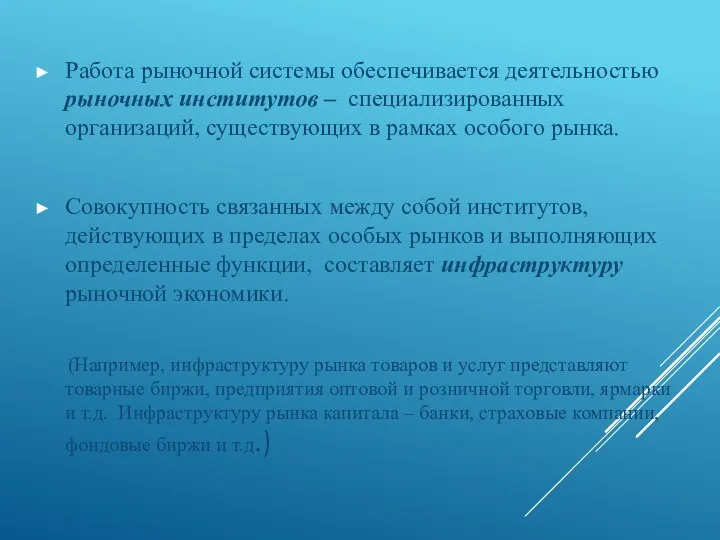 Работа рыночной системы обеспечивается деятельностью рыночных институтов – специализированных организаций,