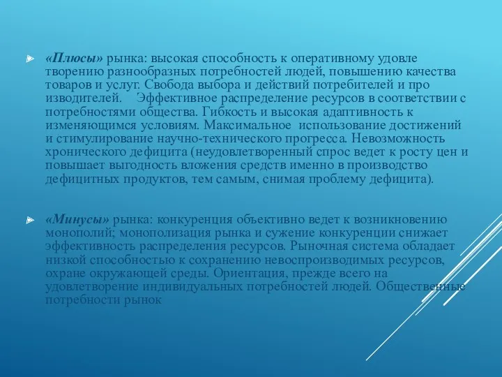 «Плюсы» рынка: высокая способность к оперативному удовле­творению разнообразных потребностей людей,