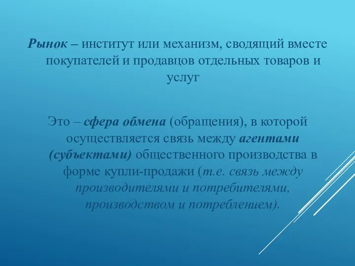 Рынок – институт или механизм, сводящий вместе покупателей и продавцов