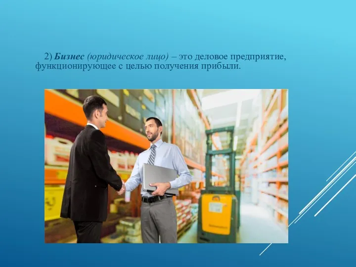 2) Бизнес (юридическое лицо) – это деловое предприятие, функционирующее с целью получения прибыли.