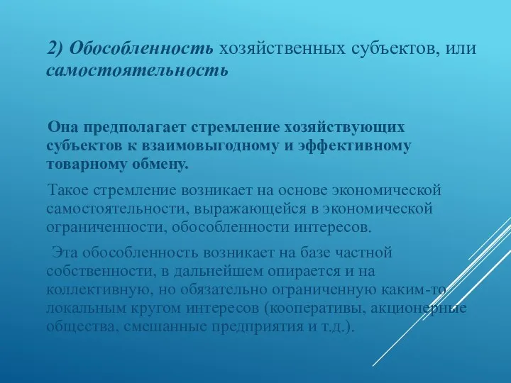 2) Обособленность хозяйственных субъектов, или самостоятельность Она предполагает стремление хозяйствующих