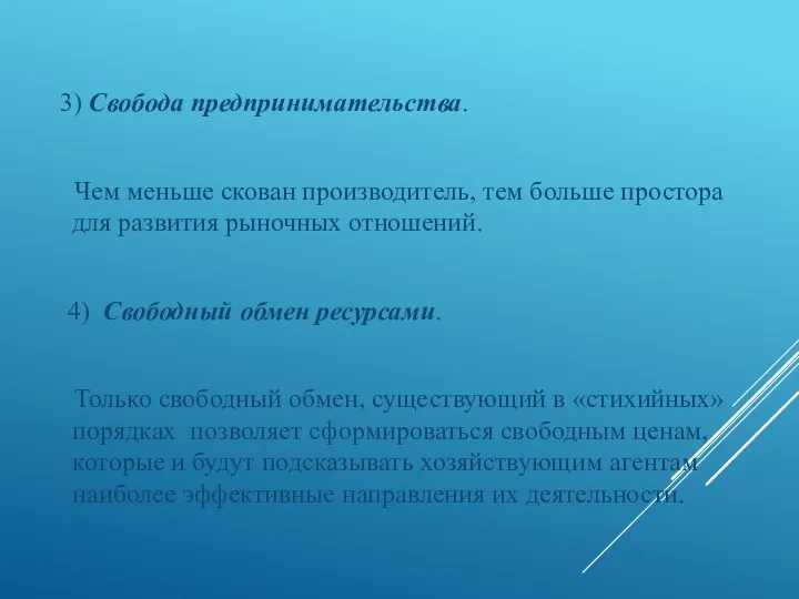 3) Свобода предпринимательства. Чем меньше скован производитель, тем больше простора