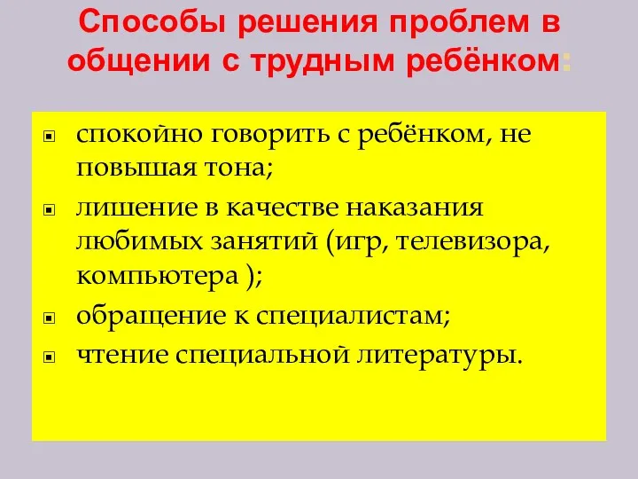 Способы решения проблем в общении с трудным ребёнком: спокойно говорить