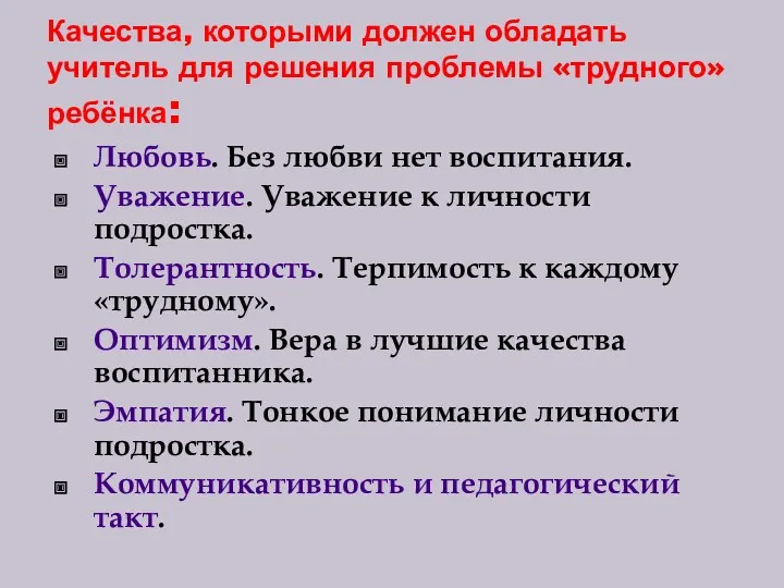 Качества, которыми должен обладать учитель для решения проблемы «трудного» ребёнка: