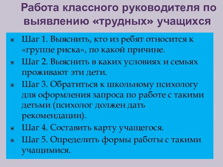 Работа классного руководителя по выявлению «трудных» учащихся Шаг 1. Выяснить,