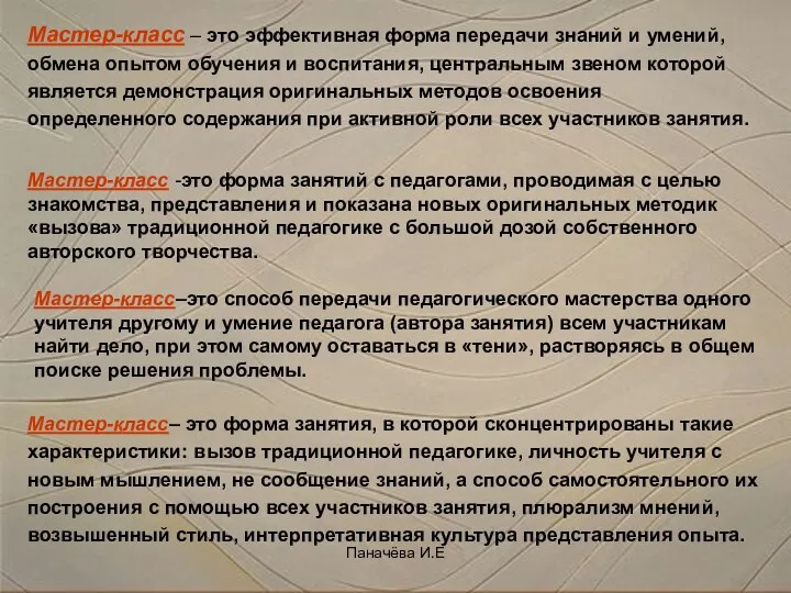 Мастер-класс – это эффективная форма передачи знаний и умений, обмена