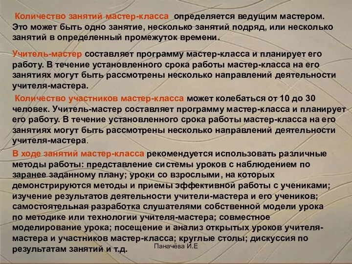 Количество участников мастер-класса может колебаться от 10 до 30 человек.