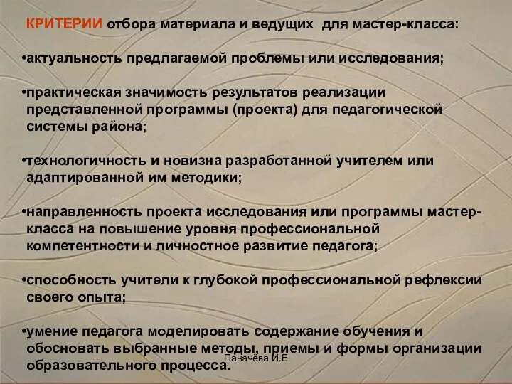 КРИТЕРИИ отбора материала и ведущих для мастер-класса: актуальность предлагаемой проблемы