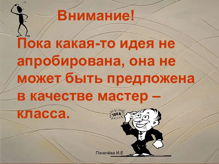 Внимание! Пока какая-то идея не апробирована, она не может быть