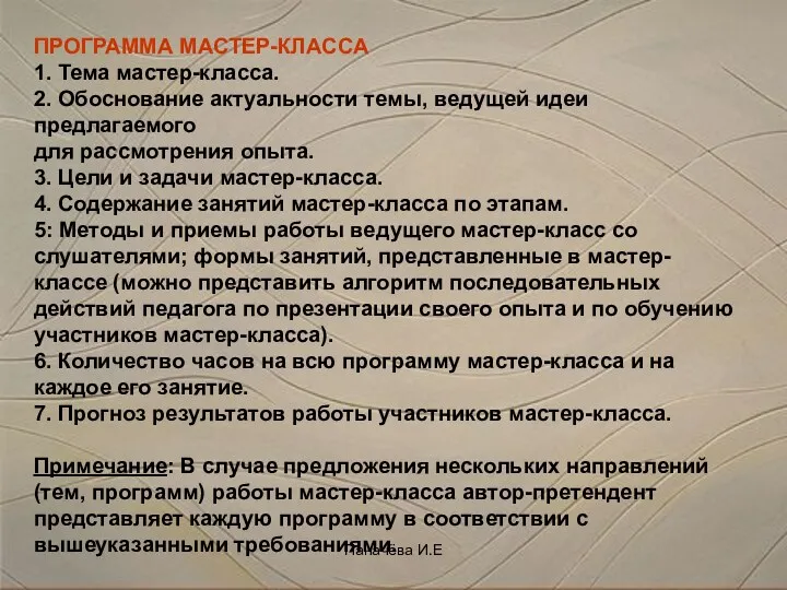 ПРОГРАММА МАСТЕР-КЛАССА 1. Тема мастер-класса. 2. Обоснование актуальности темы, ведущей