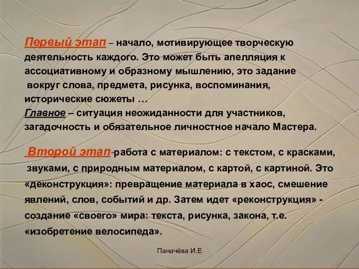 Первый этап – начало, мотивирующее творческую деятельность каждого. Это может