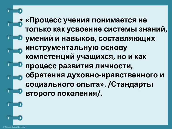 «Процесс учения понимается не только как усвоение системы знаний, умений