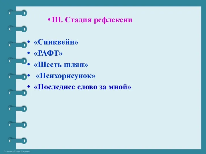 III. Стадия рефлексии «Синквейн» «РАФТ» «Шесть шляп» «Психорисунок» «Последнее слово за мной»