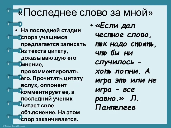 «Последнее слово за мной» На последней стадии спора учащимся предлагается