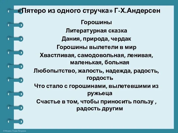 «Пятеро из одного стручка» Г-Х.Андерсен Горошины Литературная сказка Дания, природа,