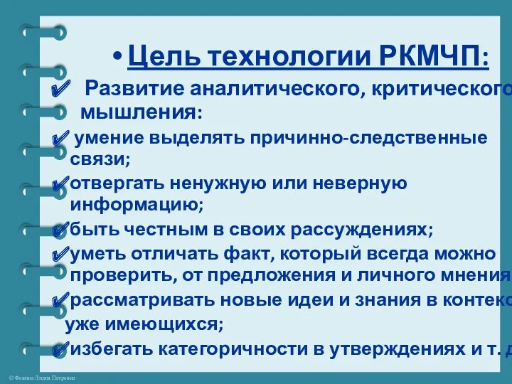 Цель технологии РКМЧП: Развитие аналитического, критического мышления: умение выделять причинно-следственные