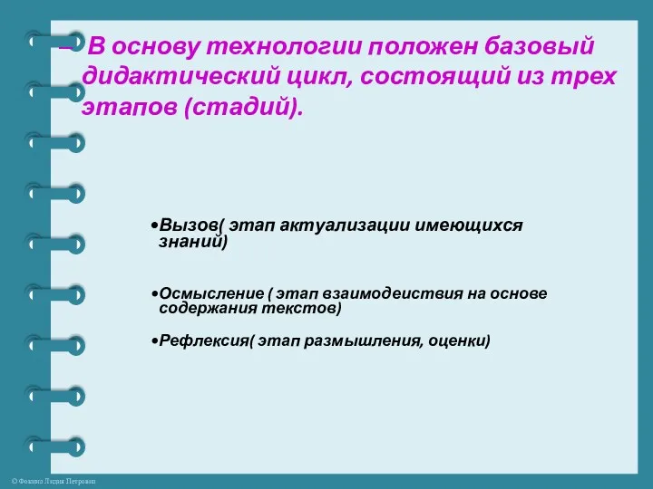 В основу технологии положен базовый дидактический цикл, состоящий из трех этапов (стадий).