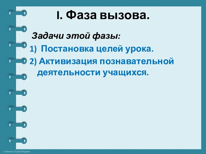 I. Фаза вызова. Задачи этой фазы: 1) Постановка целей урока. 2) Активизация познавательной деятельности учащихся.