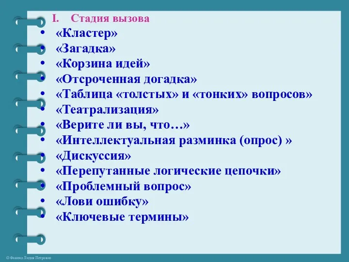 Стадия вызова «Кластер» «Загадка» «Корзина идей» «Отсроченная догадка» «Таблица «толстых»