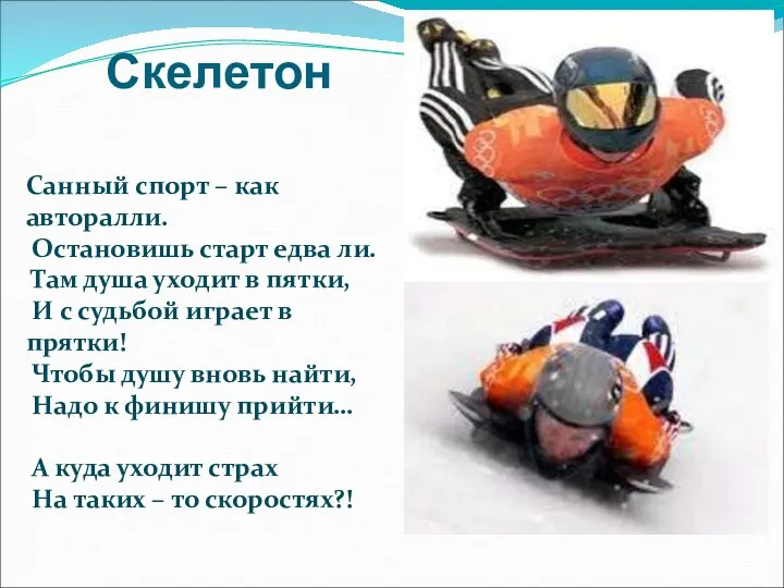 Скелетон Санный спорт – как авторалли. Остановишь старт едва ли.