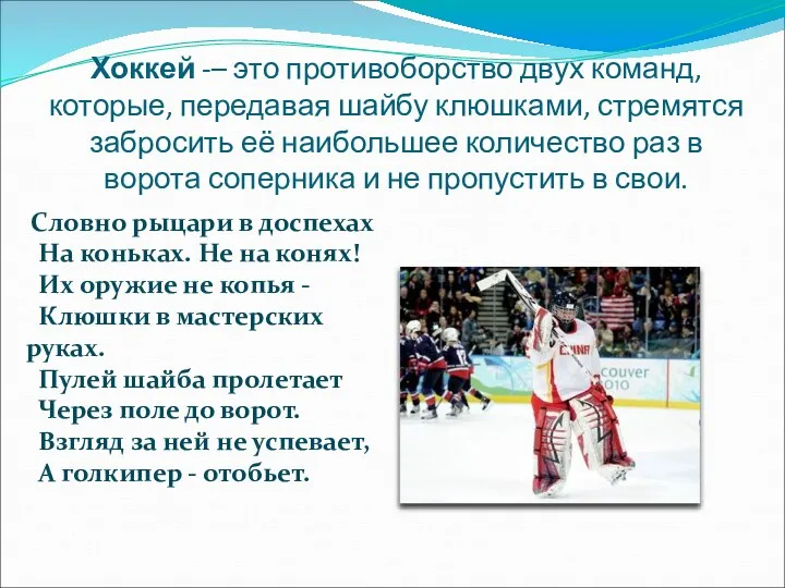 Хоккей -– это противоборство двух команд, которые, передавая шайбу клюшками,