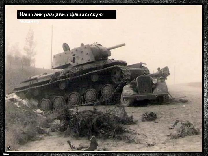 Танковые сражения Наш танк раздавил фашистскую машину.