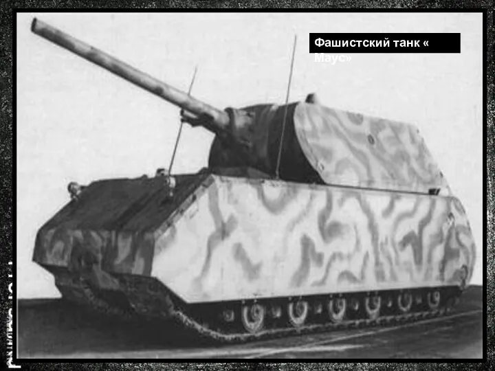 Танковые сражения Фашистский танк « Маус»