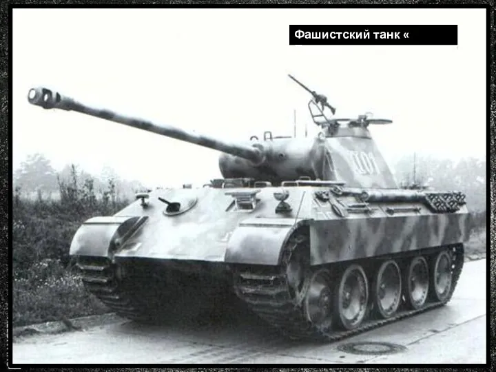 Танковые сражения Фашистский танк « Пантера»