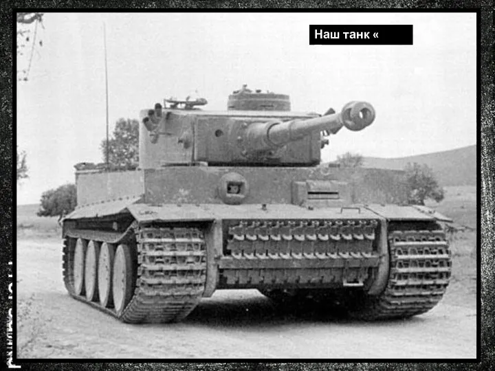 Танковые сражения Наш танк « Тигр»