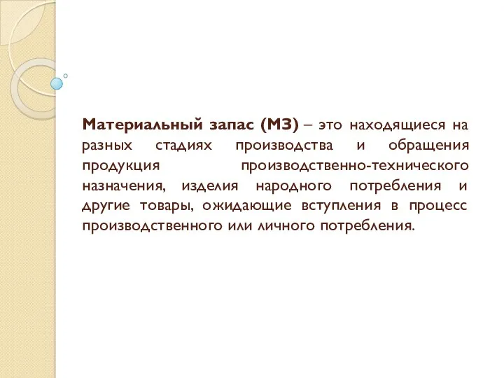 Материальный запас (МЗ) – это находящиеся на разных стадиях производства