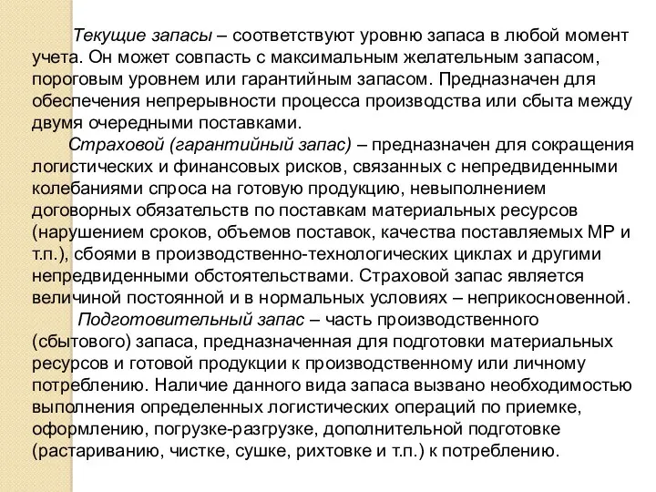 Текущие запасы – соответствуют уровню запаса в любой момент учета.