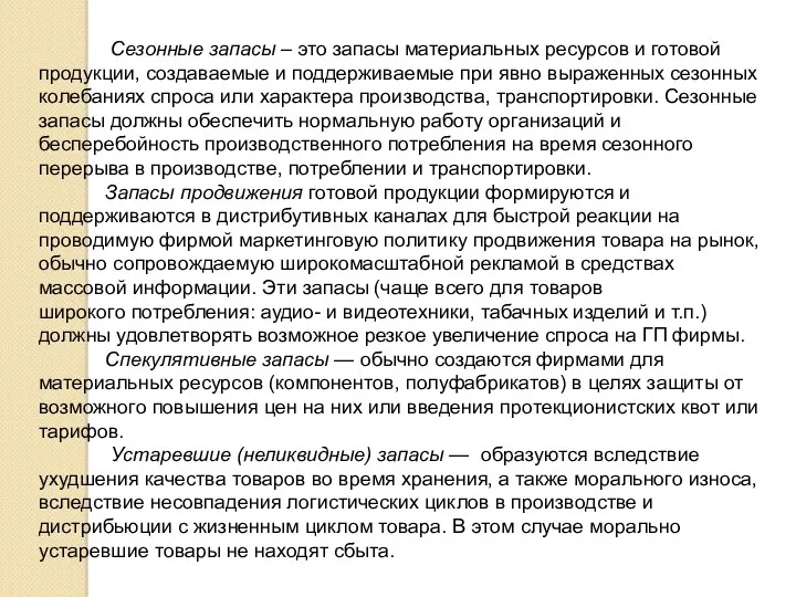 Сезонные запасы – это запасы материальных ресурсов и готовой продукции,