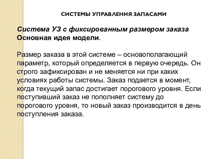 СИСТЕМЫ УПРАВЛЕНИЯ ЗАПАСАМИ Система УЗ с фиксированным размером заказа Основная