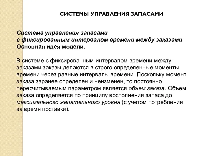 СИСТЕМЫ УПРАВЛЕНИЯ ЗАПАСАМИ Система управления запасами с фиксированным интервалом времени