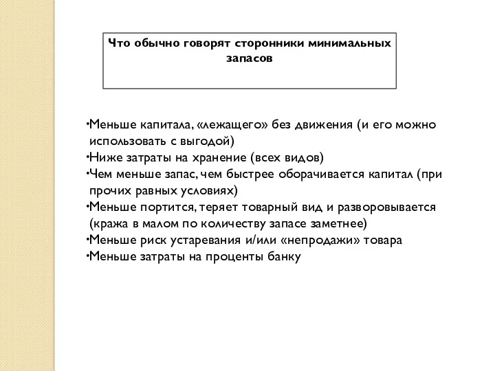 Что обычно говорят сторонники минимальных запасов Меньше капитала, «лежащего» без