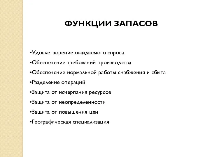 ФУНКЦИИ ЗАПАСОВ Удовлетворение ожидаемого спроса Обеспечение требований производства Обеспечение нормальной