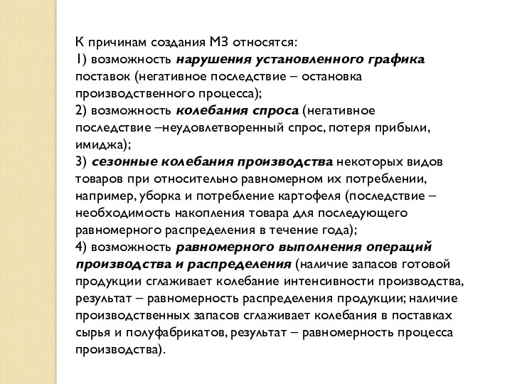 К причинам создания МЗ относятся: 1) возможность нарушения установленного графика