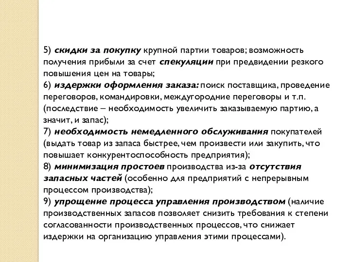 5) скидки за покупку крупной партии товаров; возможность получения прибыли