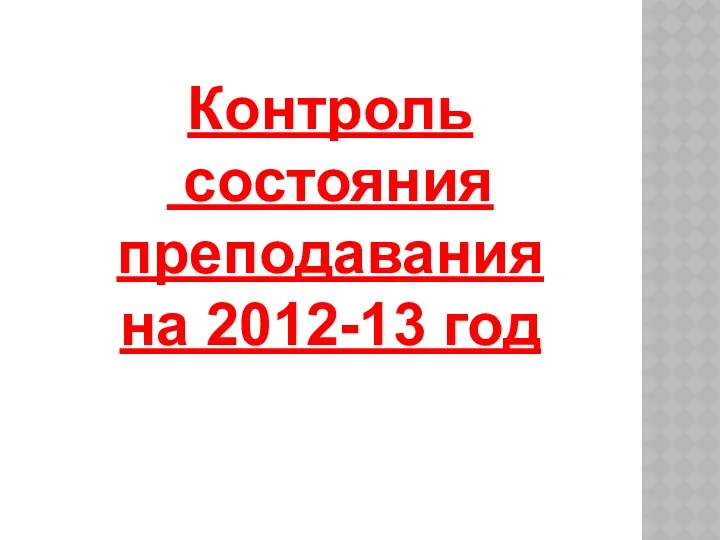 Контроль состояния преподавания на 2012-13 год