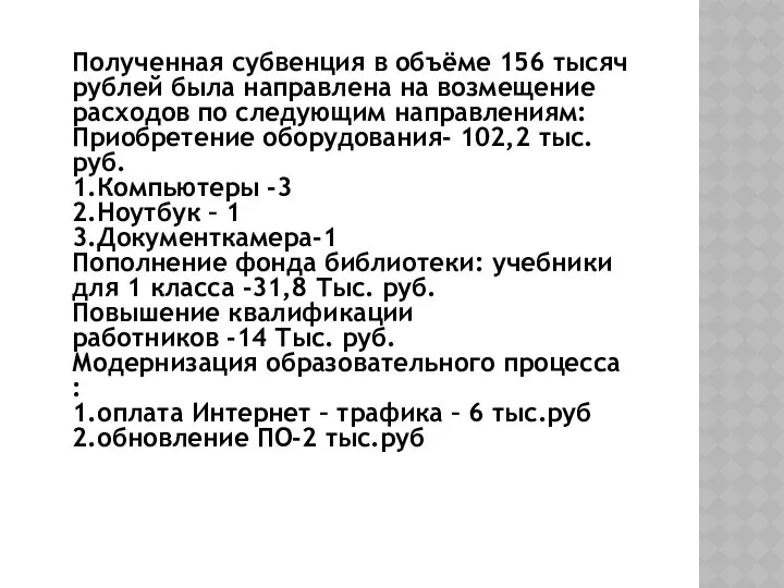 Полученная субвенция в объёме 156 тысяч рублей была направлена на