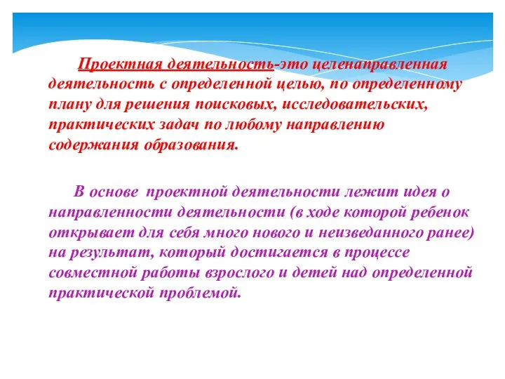 Проектная деятельность-это целенаправленная деятельность с определенной целью, по определенному плану