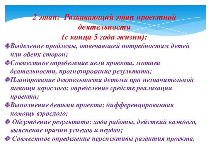 2 этап: Развивающий этап проектной деятельности (с конца 5 года